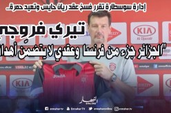 مدرب إتحاد العاصمة يقع في مصيبة: “الجزائر جزء من فرنسا.. وعقدي لا يتضمّن أهدافا”!