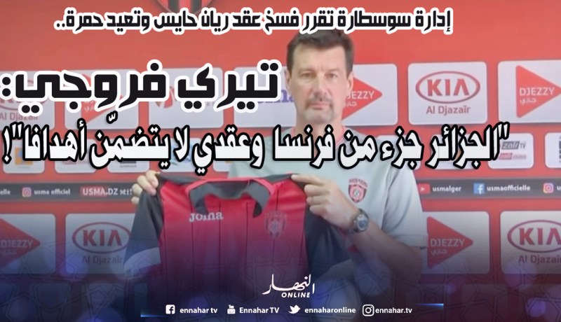 مدرب إتحاد العاصمة يقع في مصيبة: “الجزائر جزء من فرنسا.. وعقدي لا يتضمّن أهدافا”!