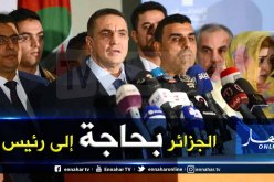 عبد العزيز بلعيد : نثق في مؤسسات الدولة ولا نشك في وقوف الشعب بجانبنا