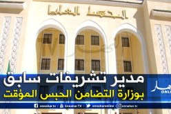 إيداع مدير التشريفات السابق بوزارة التضامن “جلولي سعدي” حبس الحراش