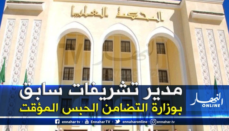 إيداع مدير التشريفات السابق بوزارة التضامن “جلولي سعدي” حبس الحراش