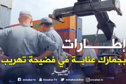 الرقـابة القضائية لمستورديـن وإطارات بالمديرية الجهوية للجمارك في عنابة
