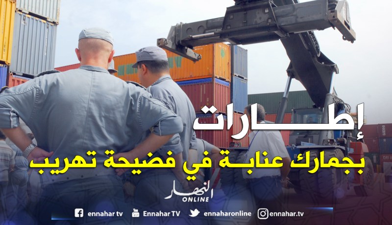 الرقـابة القضائية لمستورديـن وإطارات بالمديرية الجهوية للجمارك في عنابة