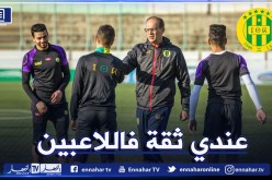 لافان: “رغم المشاكل الإدارية ثقتي كبيبر في لاعبي الفريق”