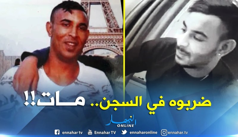 هذه قصة الشاب هاني الذي توفي في شجار بأحد سجون فرنسا