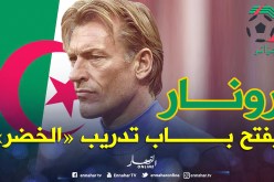 «رونار» يوجه رسالة وداع للمغرب ويفتح باب تدريب الخضر