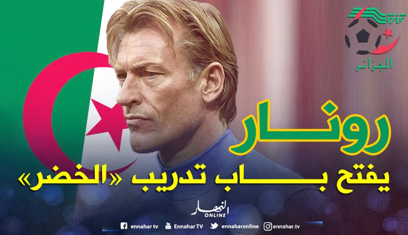 «رونار» يوجه رسالة وداع للمغرب ويفتح باب تدريب الخضر