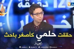 أصغر باحث في “علم الفضاء “: الدولة الجزائرية تبنت مشروعي حول علم الفلك