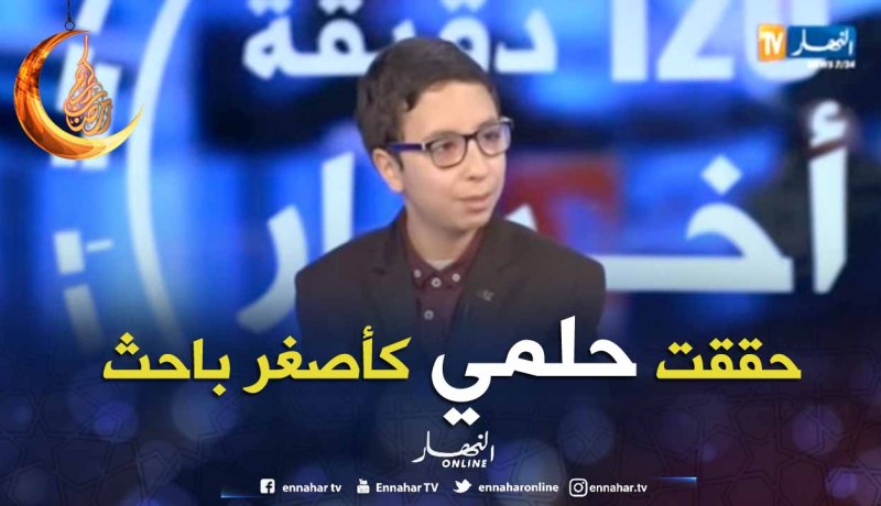 أصغر باحث في “علم الفضاء “: الدولة الجزائرية تبنت مشروعي حول علم الفلك