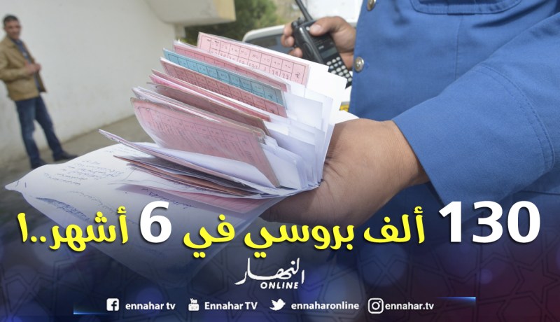 سحب أكثر من 47 ألف «بيرمي» وتحرير 130 ألف «بروسي» في 6 أشهر..!