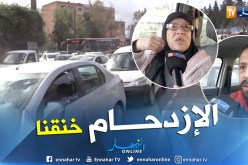 بالفيديو.. الإزدحام المروري يؤرق يوميات العاصميين