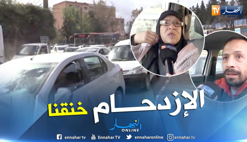بالفيديو.. الإزدحام المروري يؤرق يوميات العاصميين