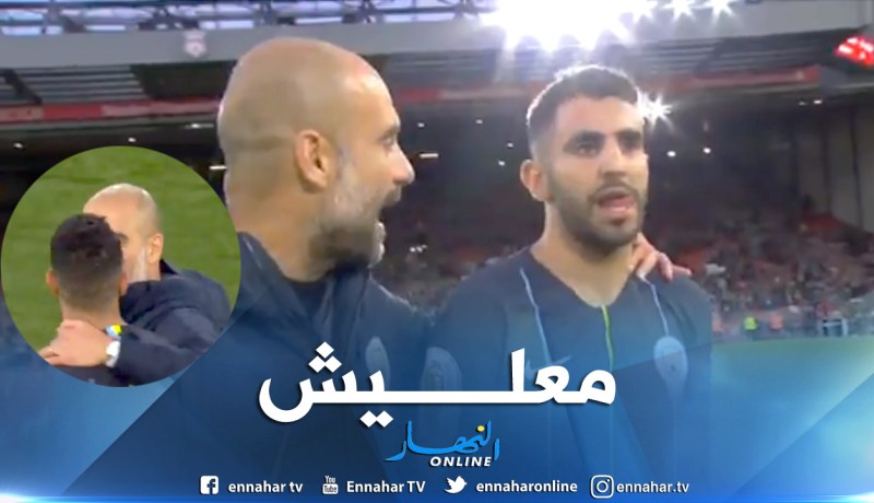 بالفيديو.. غوارديولا يواسي محرز ويرفع معنوياته بعد لقاء ليفربول