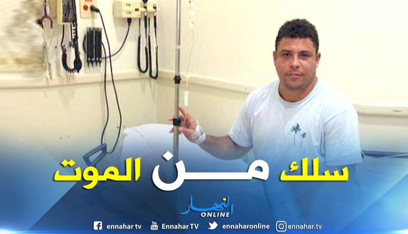 الظاهرة رونالدو ينجو من الموت ويطمئن معجبيه !!