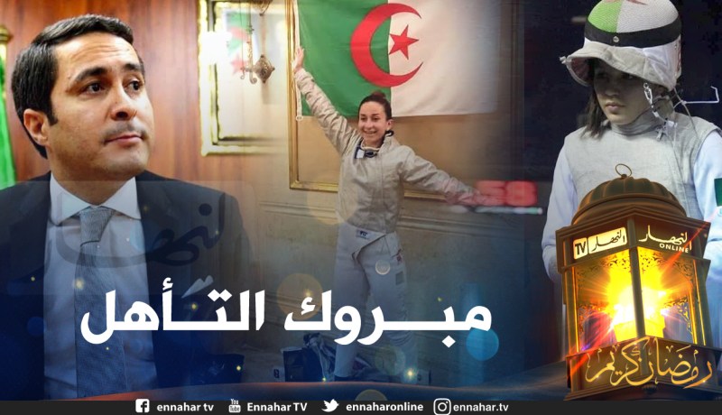 خالدي يهنئ المبارزتين بلكبير ومباركي بتأهلهما لأولمبياد طوكيو
