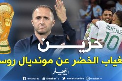 بلماضي: حزين ككل الجزائريين على غياب المنتخب الوطني عن مونديال روسيا