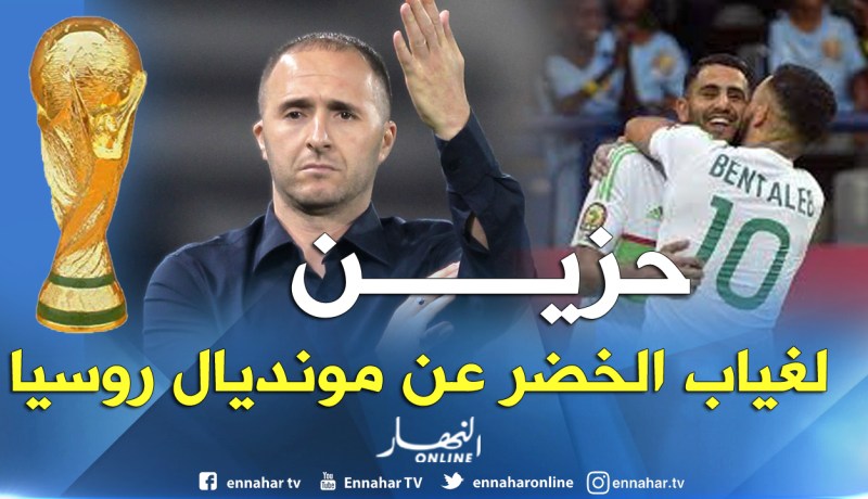 بلماضي: حزين ككل الجزائريين على غياب المنتخب الوطني عن مونديال روسيا