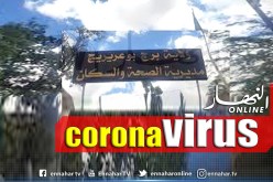 برج بوعريريج: تسجيل أوّل حالة إصابة بفيروس كورونا