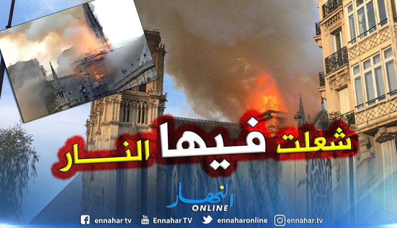 بالفيديو والصور.. حريق داخل  أشهر “كاتيدرال” في باريس بفرنسا