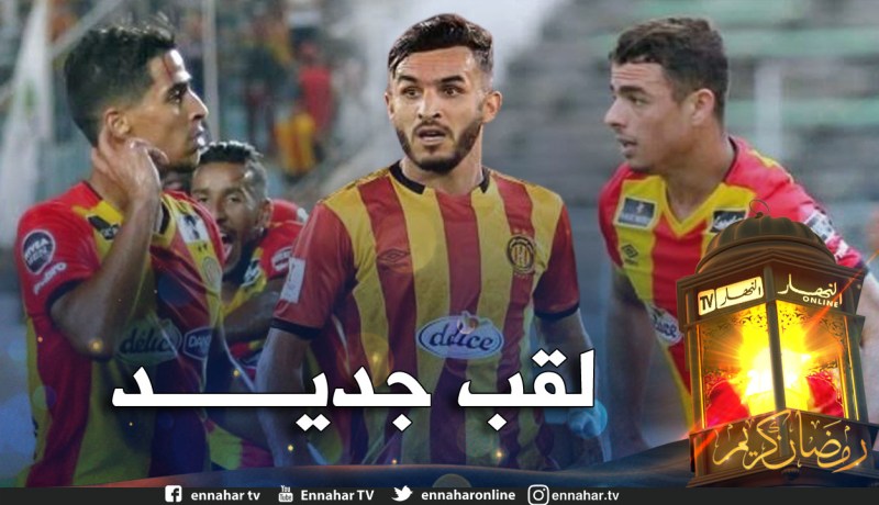 شتي.. بدران وبن غيث يتوجون بالبطولة التونسية رفقة الترجي