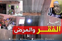 السرطان ينهش أجساد أفراد عائلة معوزة بمنطقة نائية في وهران