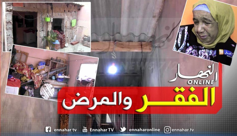 السرطان ينهش أجساد أفراد عائلة معوزة بمنطقة نائية في وهران