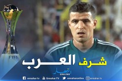 عبيد شارف الممثل الوحيد للتحكيم العربي في مونديال الأندية