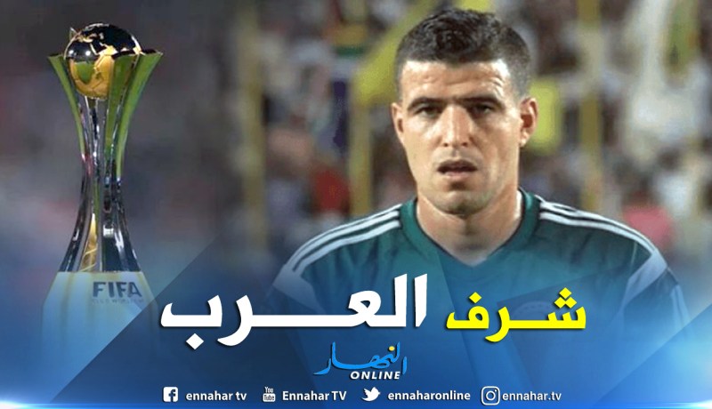 عبيد شارف الممثل الوحيد للتحكيم العربي في مونديال الأندية