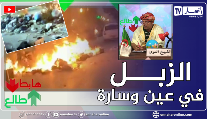 الشيخ النوي: إحتجاجات بطريقة خاصة في الجلفة.. حرق النفايات في وسط مدينة عين وسارة