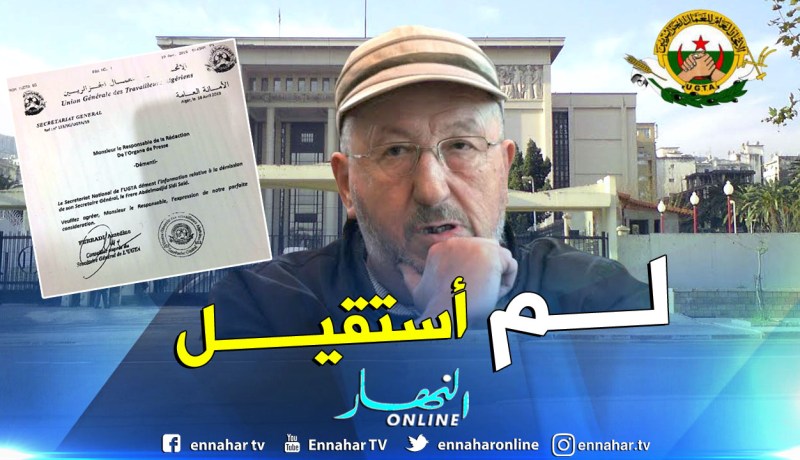 الأمانة الوطنية للإتحاد العام للعمال الجزائريين تكذب خبر إستقالة سيدي السعيد