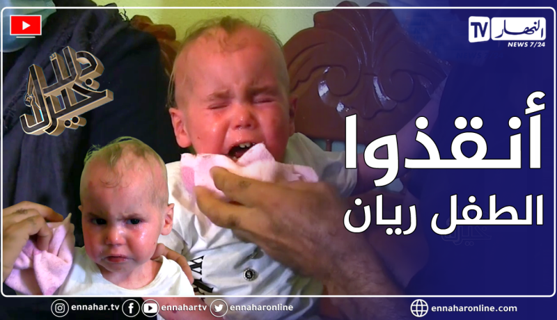 دلال خير: عائل الطفل ريان تعيش الويلات بسبب تفاقم حالة إبنهم مع المرض