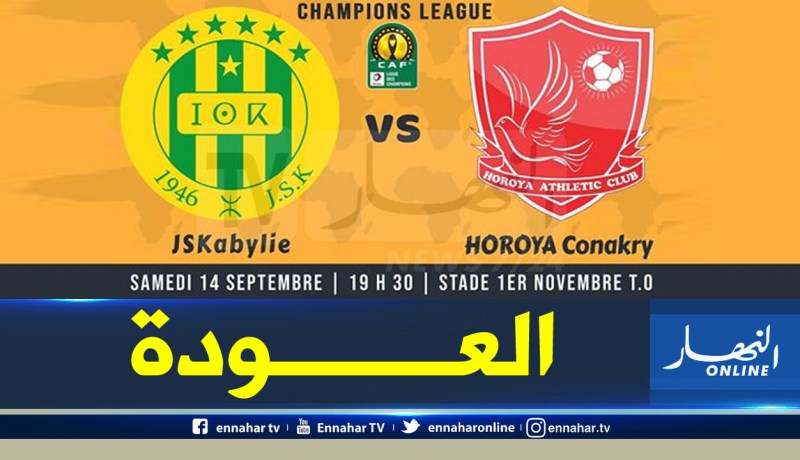 رسميا… شبيبة القبائل تستضيف حوريا كوناكري بملعبها