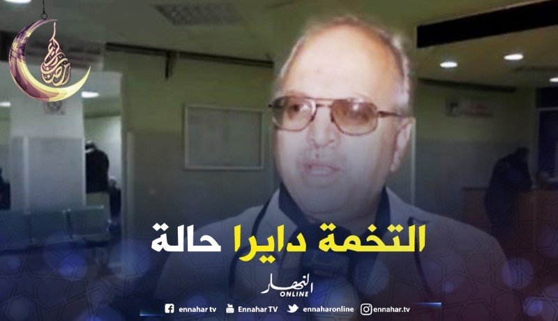 بن فليسي.. تسجيل إصابات بالتسمم والتخمة في أولى أيام الصيام