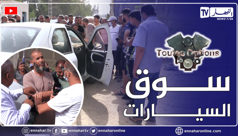 برنامج “Toutes Options: أسعار السيارات المستعملة من سوق تيجلابين ووهران