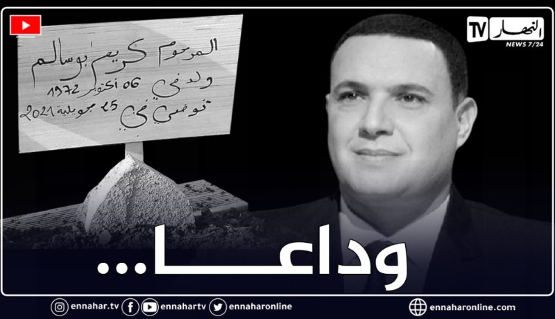 الإعلامي كريم بوسالم يوارى الثرى بمقبرة ذراع بن خدة في تيزي وزو