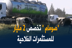 ملبنة الصومام تخصص 2 مليار دج لإنشاء مستثمرات فلاحية عبر مختلف ولايات الوطن