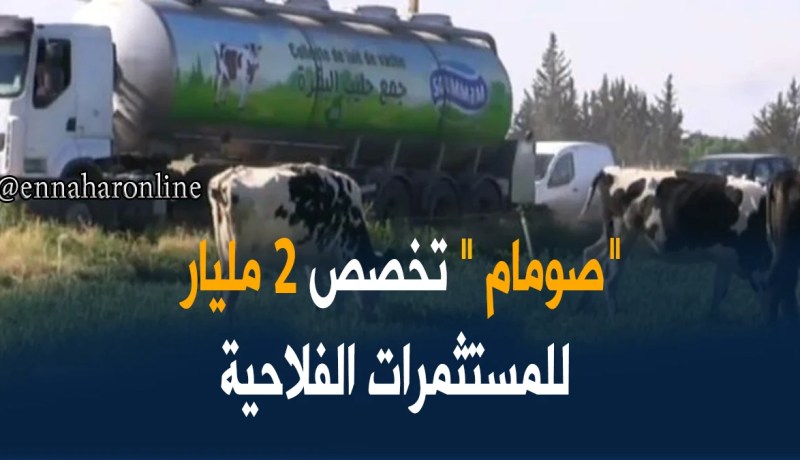 ملبنة الصومام تخصص 2 مليار دج لإنشاء مستثمرات فلاحية عبر مختلف ولايات الوطن