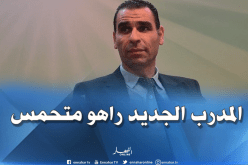 زطشي:”الناخب الجديد متحمس لقيادة الخضر وراح يروح معاهم بعيد”