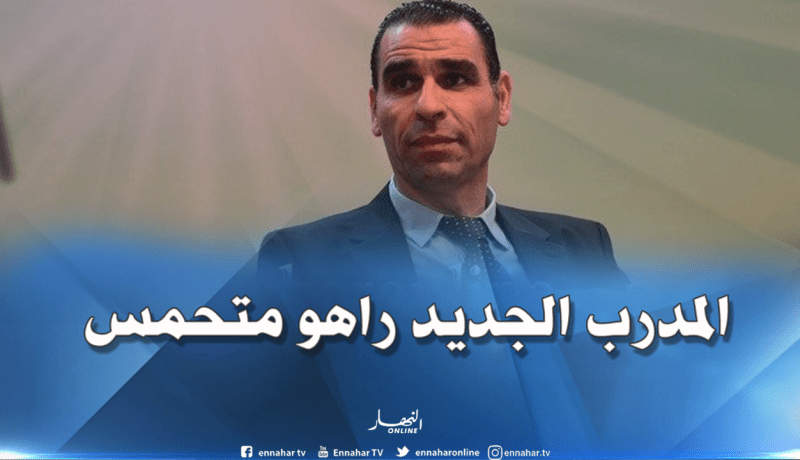 زطشي:”الناخب الجديد متحمس لقيادة الخضر وراح يروح معاهم بعيد”