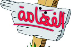 توقيف حصة ''الفهامة'' ومصير مجهول ينتظر فريقها