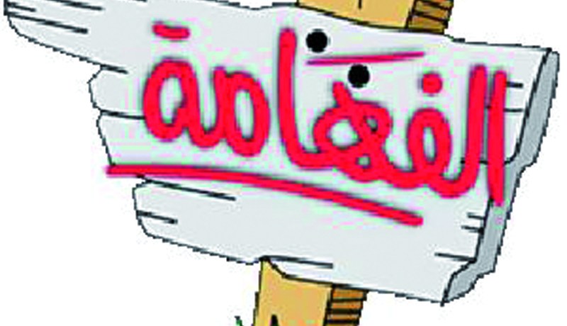 توقيف حصة ''الفهامة'' ومصير مجهول ينتظر فريقها