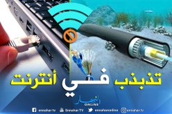 إتصالات الجزائر: تذبذب في التزويد بالانترنت إبتداء من الغد