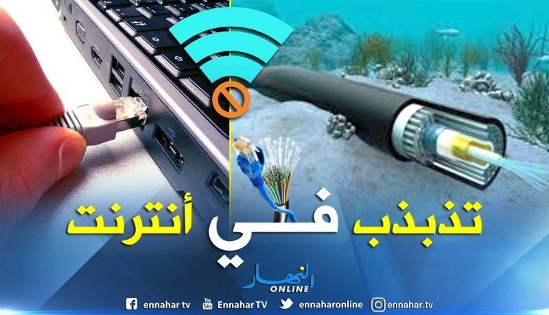 إتصالات الجزائر: تذبذب في التزويد بالانترنت إبتداء من الغد