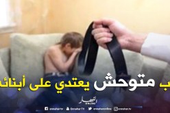 أبّ يحتجز ابنيه ويعذّبهما.. يحرمهما من الأكل والشرب ثم يطردهما إلى الشارع!