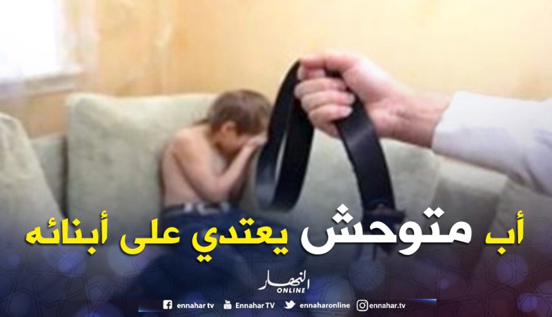 أبّ يحتجز ابنيه ويعذّبهما.. يحرمهما من الأكل والشرب ثم يطردهما إلى الشارع!