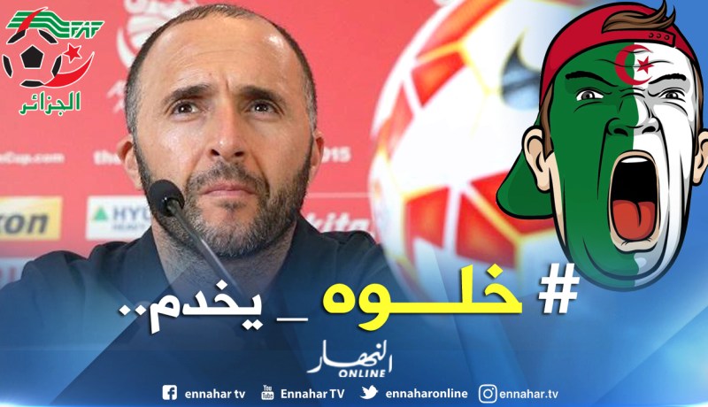 الجزائريون يُساندون بلماضي بحملة “خلوه يخدم”!