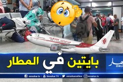 أكثر من 100 مسافر عالقون في مطار العاصمة بسبب إلغاء رحلتهم نحو عين أميناس