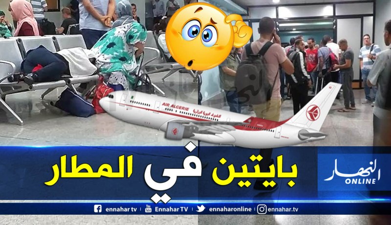 أكثر من 100 مسافر عالقون في مطار العاصمة بسبب إلغاء رحلتهم نحو عين أميناس