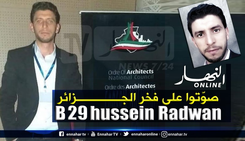 المهندس حسين رضوان فخر الجزائر بحاجة للتصويت عليه