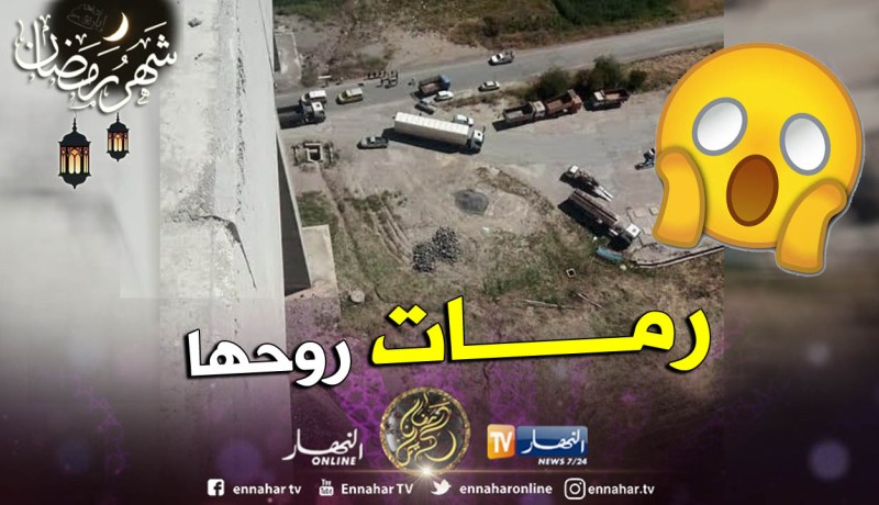 المدية : إنتحار فتاة من أعلى جسر على إرتفاع 80 متر بالبرواڨية